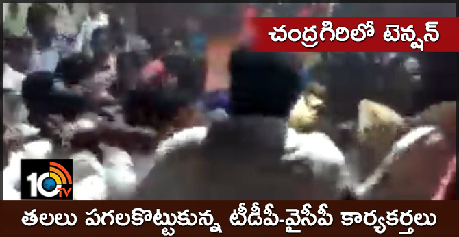 చంద్రగిరిలో టెన్షన్ : తలలు పగలకొట్టుకున్న టీడీపీ-వైసీపీ కార్యకర్తలు చంద్రగిరిలో టెన్షన్ : తలలు పగలకొట్టుకున్న టీడీపీ-వైసీపీ కార్యకర్తలు