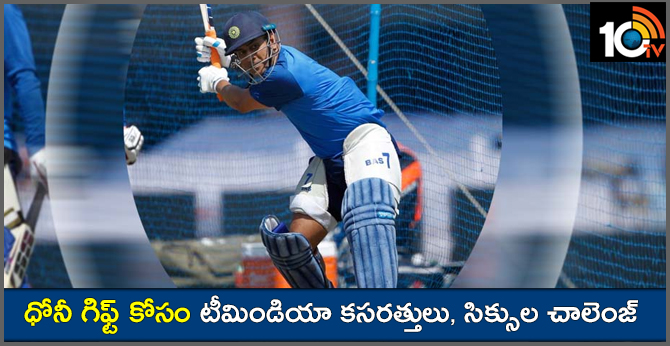 ధోనీ గిఫ్ట్ కోసం టీమిండియా కసరత్తులు, సిక్సుల చాలెంజ్ ధోనీ గిఫ్ట్ కోసం టీమిండియా కసరత్తులు, సిక్సుల చాలెంజ్