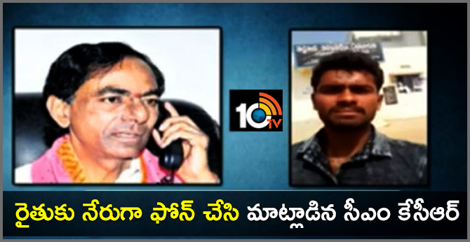 రైతుకు నేరుగా ఫోన్ చేసి మాట్లాడిన సీఎం కేసీఆర్ రైతుకు నేరుగా ఫోన్ చేసి మాట్లాడిన సీఎం కేసీఆర్