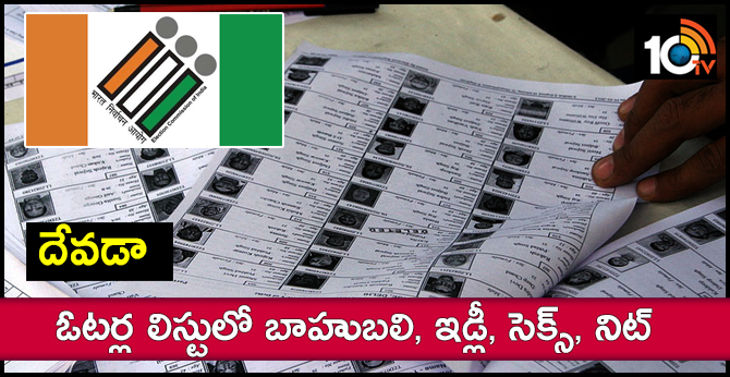దేవడా : ఓటర్ల లిస్టులో బాహుబలి, ఇడ్లీ, సెక్స్, నిట్ దేవడా : ఓటర్ల లిస్టులో బాహుబలి, ఇడ్లీ, సెక్స్, నిట్