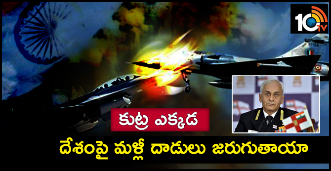 కుట్ర ఎక్కడ : దేశంపై మళ్లీ దాడులు జరుగుతాయా కుట్ర ఎక్కడ : దేశంపై మళ్లీ దాడులు జరుగుతాయా