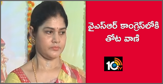 వైఎస్ఆర్ కాంగ్రెస్లోకి తోట వాణి వైఎస్ఆర్ కాంగ్రెస్లోకి తోట వాణి