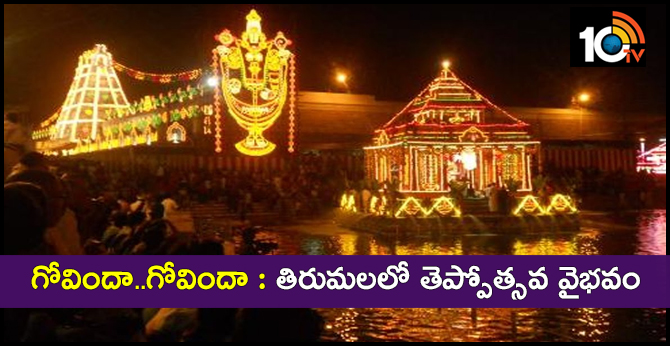 గోవిందా..గోవిందా : తిరుమలలో తెప్పోత్సవ వైభవం గోవిందా..గోవిందా : తిరుమలలో తెప్పోత్సవ వైభవం