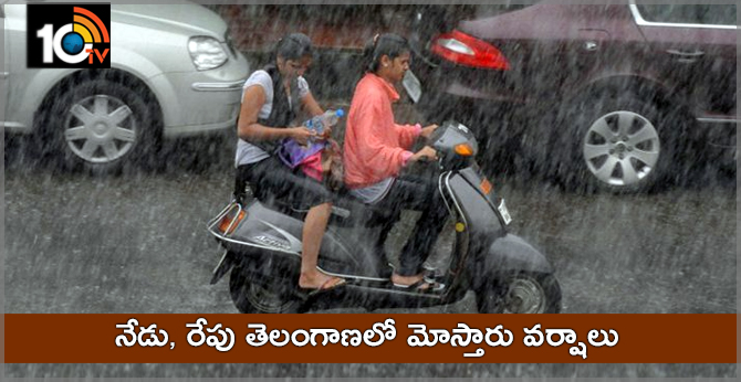 నేడు, రేపు తెలంగాణలో మోస్తారు వర్షాలు నేడు, రేపు తెలంగాణలో మోస్తారు వర్షాలు