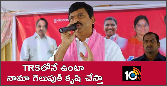 TRSలోనే ఉంటా..నామా గెలుపుకి కృషి చేస్తా :పొంగులేటి TRSలోనే ఉంటా..నామా గెలుపుకి కృషి చేస్తా :పొంగులేటి