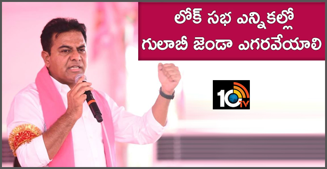 లోక్ సభ ఎన్నికల్లో గులాబీ జెండా ఎగరవేయాలి : కేటీఆర్ లోక్ సభ ఎన్నికల్లో గులాబీ జెండా ఎగరవేయాలి : కేటీఆర్