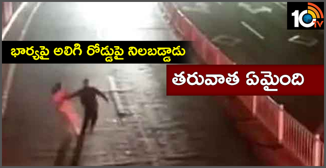 భార్యపై అలిగి రోడ్డుపై నిలబడ్డాడు..తరువాత ఏమైంది భార్యపై అలిగి రోడ్డుపై నిలబడ్డాడు..తరువాత ఏమైంది