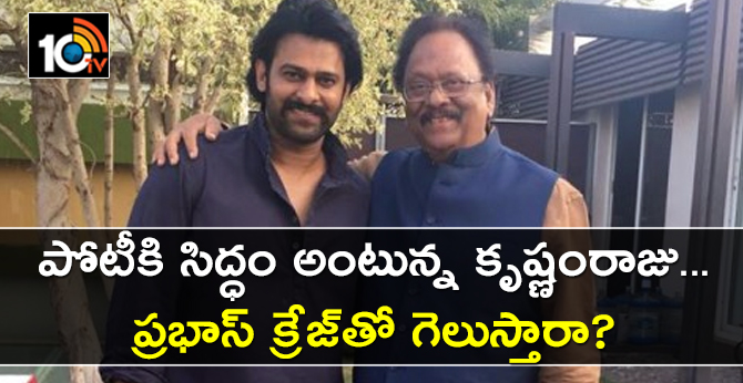 పోటీకి సిద్ధం అంటున్న కృష్ణంరాజు.. ప్రభాస్ క్రేజ్తో గెలుస్తారా? పోటీకి సిద్ధం అంటున్న కృష్ణంరాజు.. ప్రభాస్ క్రేజ్తో గెలుస్తారా?