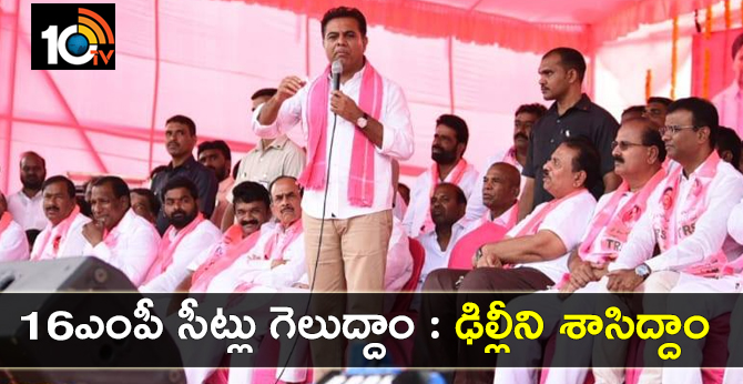 16 ఎంపీ సీట్లు గెలుద్దాం : ఢిల్లీని శాసిద్దాం 16 ఎంపీ సీట్లు గెలుద్దాం : ఢిల్లీని శాసిద్దాం
