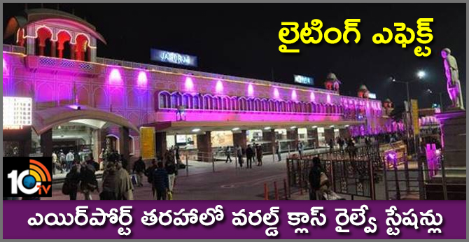 లైటింగ్ ఎఫెక్ట్ : ఎయిర్పోర్ట్ తరహాలో వరల్డ్ క్లాస్ రైల్వే స్టేషన్లు లైటింగ్ ఎఫెక్ట్ : ఎయిర్పోర్ట్ తరహాలో వరల్డ్ క్లాస్ రైల్వే స్టేషన్లు