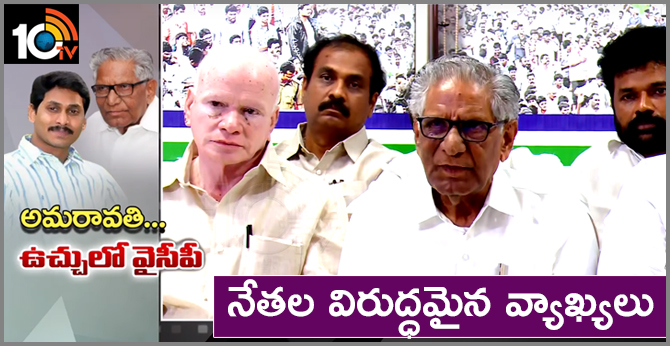 వైసీపీ మెడకు ’అమరావతి’ ఉచ్చు : నేతల విరుద్ధమైన వ్యాఖ్యలు వైసీపీ మెడకు ’అమరావతి’ ఉచ్చు : నేతల విరుద్ధమైన వ్యాఖ్యలు
