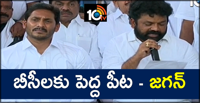బీసీలకు పెద్ద పీట – జగన్ బీసీలకు పెద్ద పీట – జగన్