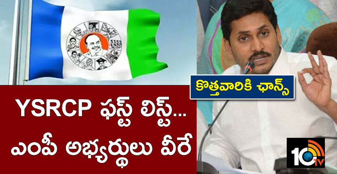 కొత్తవారికి ఛాన్స్ : YSRCP ఫస్ట్ లిస్ట్..ఎంపీ అభ్యర్థులు వీరే కొత్తవారికి ఛాన్స్ : YSRCP ఫస్ట్ లిస్ట్..ఎంపీ అభ్యర్థులు వీరే