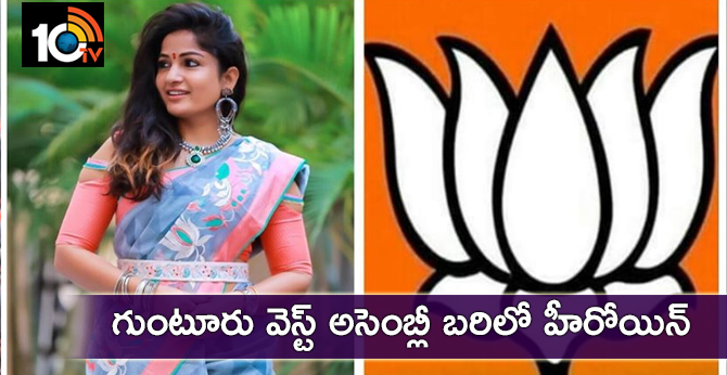 గుంటూరు వెస్ట్ అసెంబ్లీ బరిలో హీరోయిన్ గుంటూరు వెస్ట్ అసెంబ్లీ బరిలో హీరోయిన్