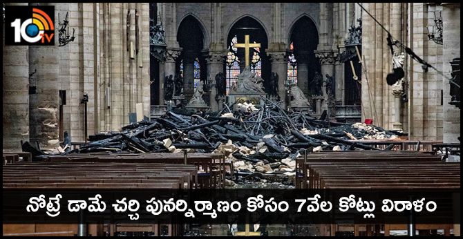నోట్రే డామే చర్చి పునర్నిర్మాణం కోసం 7వేల కోట్లు విరాళం నోట్రే డామే చర్చి పునర్నిర్మాణం కోసం 7వేల కోట్లు విరాళం