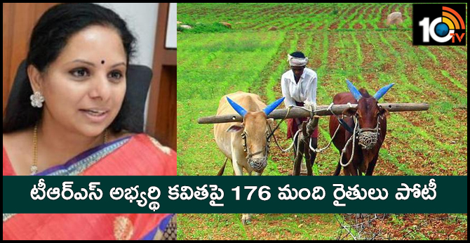 టీఆర్ఎస్ అభ్యర్థి కవితపై 176 మంది రైతులు పోటీ టీఆర్ఎస్ అభ్యర్థి కవితపై 176 మంది రైతులు పోటీ