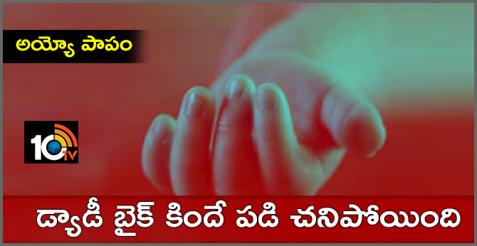 అయ్యో పాపం : డ్యాడీ బైక్ కిందే పడి చనిపోయింది అయ్యో పాపం : డ్యాడీ బైక్ కిందే పడి చనిపోయింది