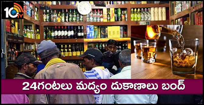 24 గంటలు మద్యం దుకాణాలు బంద్ 24 గంటలు మద్యం దుకాణాలు బంద్