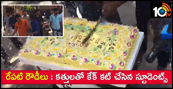రేపటి రౌడీలు : కత్తులతో కేక్ కట్ చేసిన స్టూడెంట్స్ రేపటి రౌడీలు : కత్తులతో కేక్ కట్ చేసిన స్టూడెంట్స్
