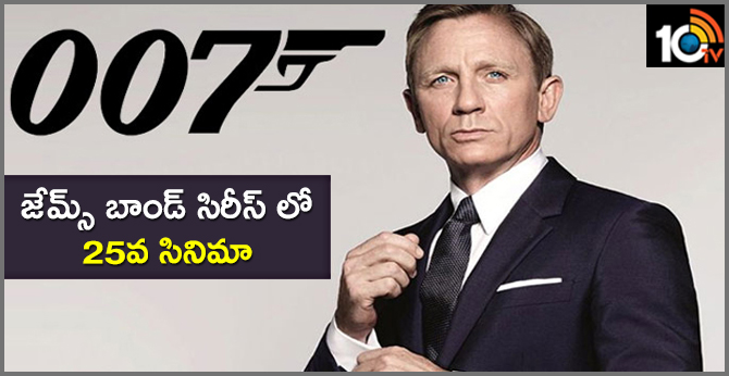 జేమ్స్ బాండ్ సిరీస్ లో 25వ సినిమా! జేమ్స్ బాండ్ సిరీస్ లో 25వ సినిమా!