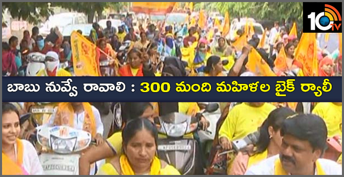 బాబు నువ్వే రావాలి : 300 మంది మహిళల బైక్ ర్యాలీ బాబు నువ్వే రావాలి : 300 మంది మహిళల బైక్ ర్యాలీ