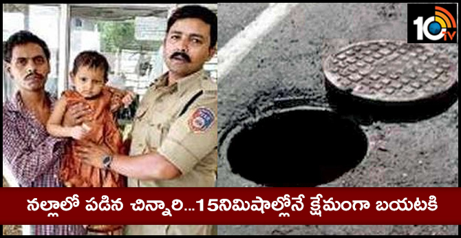 నల్లాలో పడిన చిన్నారి…15నిమిషాల్లోనే క్షేమంగా బయటకి నల్లాలో పడిన చిన్నారి…15నిమిషాల్లోనే క్షేమంగా బయటకి