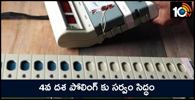 4వ దశ పోలింగ్ కు సర్వం సిద్ధం 4వ దశ పోలింగ్ కు సర్వం సిద్ధం