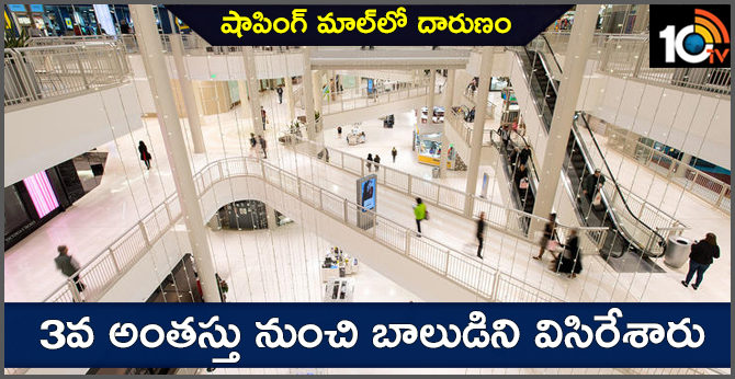 షాపింగ్ మాల్లో దారుణం : 3వ అంతస్తు నుంచి బాలుడిని విసిరేశారు షాపింగ్ మాల్లో దారుణం : 3వ అంతస్తు నుంచి బాలుడిని విసిరేశారు