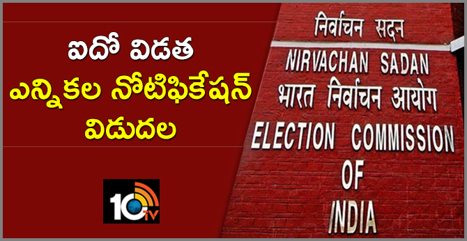 ఐదో విడత ఎన్నికల నోటిఫికేషన్ విడుదల ఐదో విడత ఎన్నికల నోటిఫికేషన్ విడుదల