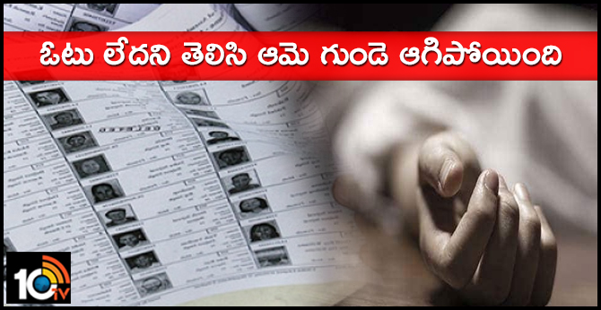ఓటు లేదని తెలిసి ఆమె గుండె ఆగిపోయింది ఓటు లేదని తెలిసి ఆమె గుండె ఆగిపోయింది