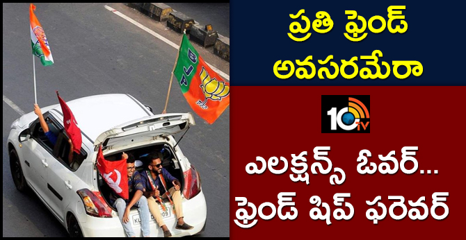ప్రతి ఫ్రెండ్ అవసరమేరా : ఎలక్షన్స్ ఓవర్..ఫ్రెండ్ షిప్ ఫరెవర్ ప్రతి ఫ్రెండ్ అవసరమేరా : ఎలక్షన్స్ ఓవర్..ఫ్రెండ్ షిప్ ఫరెవర్