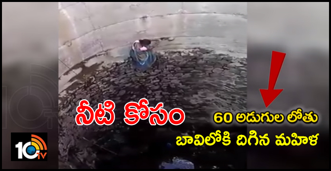 నీటి కోసం 60 అడుగుల లోతు బావిలోకి దిగిన మహిళ నీటి కోసం 60 అడుగుల లోతు బావిలోకి దిగిన మహిళ