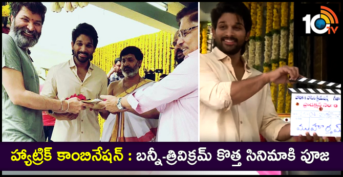 హ్యాట్రిక్ కాంబినేషన్ : బన్నీ- త్రివిక్రమ్ కొత్త సినిమాకి పూజ హ్యాట్రిక్ కాంబినేషన్ : బన్నీ- త్రివిక్రమ్ కొత్త సినిమాకి పూజ