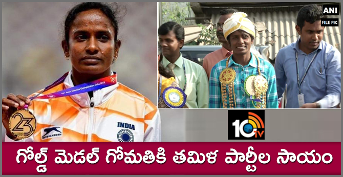 గోల్డ్ మెడల్ గోమతికి తమిళ పార్టీల సాయం గోల్డ్ మెడల్ గోమతికి తమిళ పార్టీల సాయం