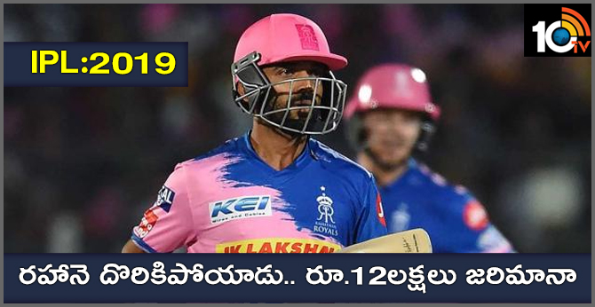 IPL 2019: రహానె దొరికిపోయాడు.. రూ.12లక్షలు జరిమానా IPL 2019: రహానె దొరికిపోయాడు.. రూ.12లక్షలు జరిమానా