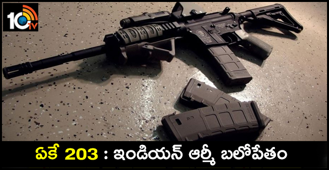 ఏకే 203 : ఇండియన్ ఆర్మీ బలోపేతం ఏకే 203 : ఇండియన్ ఆర్మీ బలోపేతం
