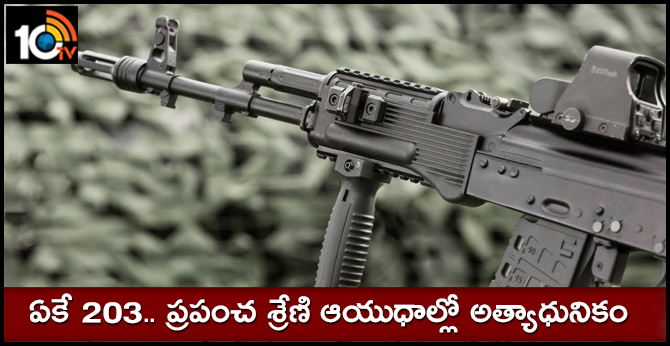 ఏకే 203.. ప్రపంచ శ్రేణి ఆయుధాల్లో అత్యాధునికం ఏకే 203.. ప్రపంచ శ్రేణి ఆయుధాల్లో అత్యాధునికం