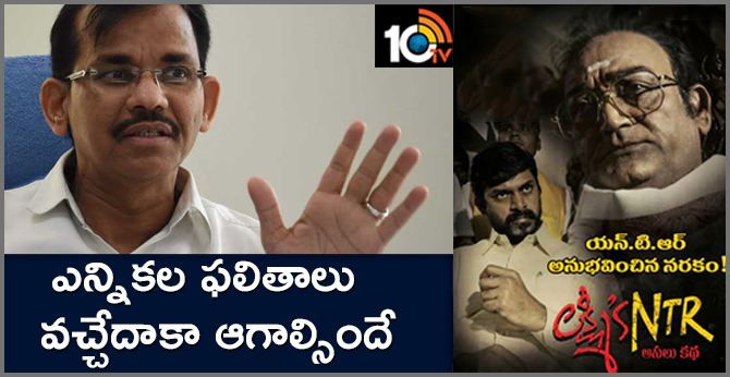 లక్ష్మీస్ ఎన్టీఆర్ : ఎన్నికల ఫలితాలు వచ్చేదాకా ఆగాల్సిందే లక్ష్మీస్ ఎన్టీఆర్ : ఎన్నికల ఫలితాలు వచ్చేదాకా ఆగాల్సిందే