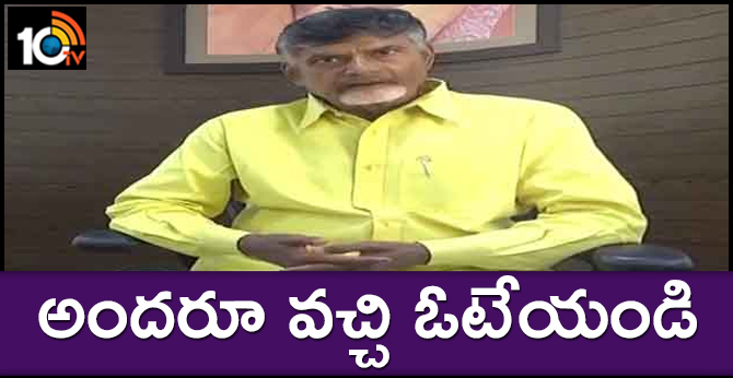 అందరూ వచ్చి ఓటేయండి : చంద్రబాబు పిలుపు అందరూ వచ్చి ఓటేయండి : చంద్రబాబు పిలుపు