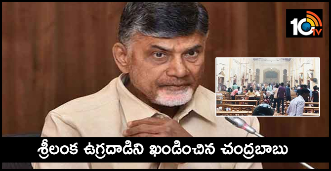 శ్రీలంక ఉగ్రదాడిని ఖండించిన చంద్రబాబు శ్రీలంక ఉగ్రదాడిని ఖండించిన చంద్రబాబు