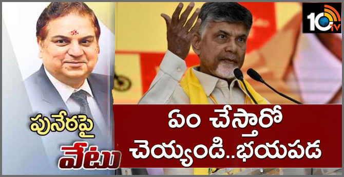 పునేఠపై వేటు : ఏం చేస్తారో చెయ్యండి..భయపడ – బాబు పునేఠపై వేటు : ఏం చేస్తారో చెయ్యండి..భయపడ – బాబు