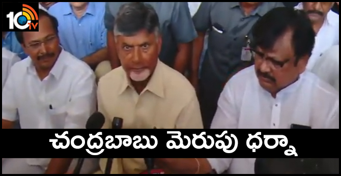 చంద్రబాబు మెరుపు ధర్నా చంద్రబాబు మెరుపు ధర్నా