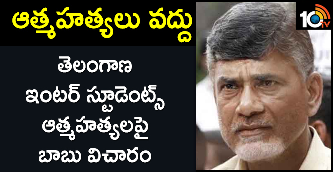 AP CM Chandrababu Naidu Motivational Words To Telangana Inter Students