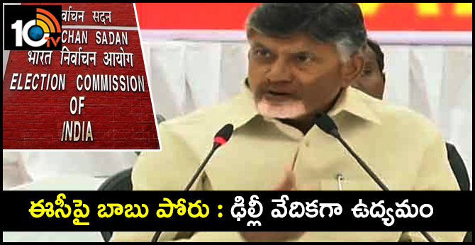 ఈసీపై బాబు పోరు : ఢిల్లీ వేదికగా ఉద్యమం ఈసీపై బాబు పోరు : ఢిల్లీ వేదికగా ఉద్యమం