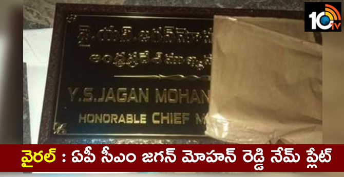 వైరల్ : ఏపీ సీఎం జగన్ మోహన్ రెడ్డి నేమ్ ప్లేట్ వైరల్ : ఏపీ సీఎం జగన్ మోహన్ రెడ్డి నేమ్ ప్లేట్