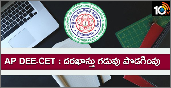 AP DEE-CET దరఖాస్తు గడువు పొడగింపు AP DEE-CET దరఖాస్తు గడువు పొడగింపు