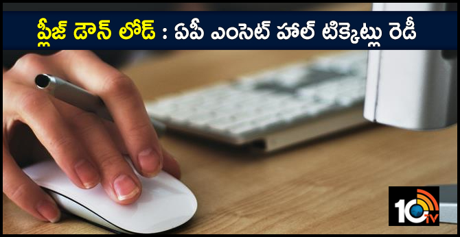 ప్లీజ్ డౌన్ లోడ్ : ఏపీ ఎంసెట్ హాల్ టిక్కెట్లు రెడీ ప్లీజ్ డౌన్ లోడ్ : ఏపీ ఎంసెట్ హాల్ టిక్కెట్లు రెడీ
