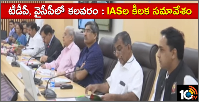టీడీపీ, వైసీపీలో కలవరం : IASల కీలక సమావేశం టీడీపీ, వైసీపీలో కలవరం : IASల కీలక సమావేశం