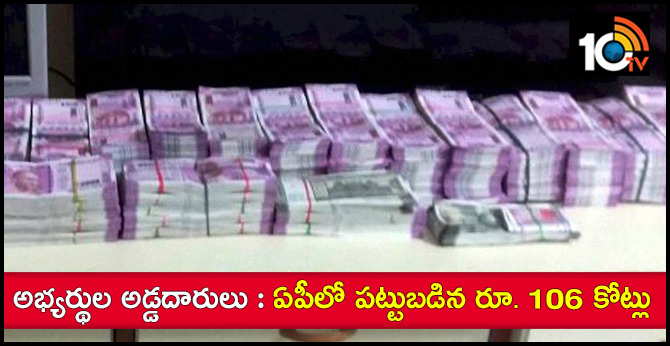 AP Police Seize Illegal Cash And Liquor Ahead Of Polls