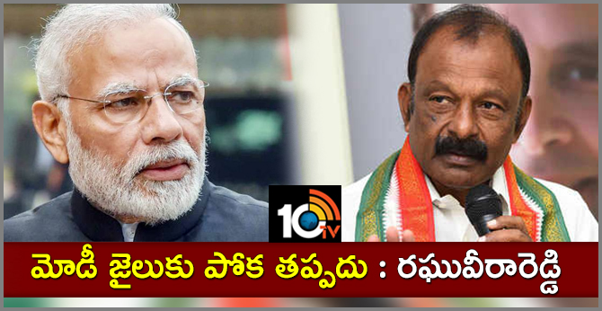 మోడీ జైలుకు పోక తప్పదు : రఘువీరారెడ్డి మోడీ జైలుకు పోక తప్పదు : రఘువీరారెడ్డి